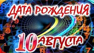 ДАТА РОЖДЕНИЯ 10 АВГУСТАСУДЬБА, ХАРАКТЕР и ЗДОРОВЬЕ ТАЙНА ДНЯ РОЖДЕНИЯ