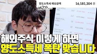 해외 주식 양도소득세 폭탄을 피하는 방법 : 저처럼 주식하지 마세요