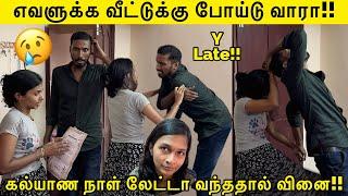 எவளுக்க வீட்டுக்கு போய்டு வாரா!! கல்யாணநாள் Late ah வந்ததால் வினை Tamil Prank