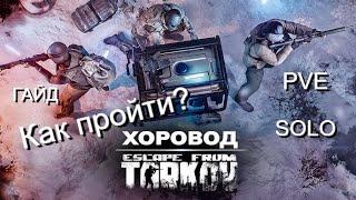 Гайд на Хоровод в Таркове PVE SOLO