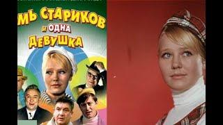 УШЕДШИЕ АКТЁРЫ ИЗ ФИЛЬМА СЕМЬ СТАРИКОВ И ОДНА ДЕВУШКА (1968)