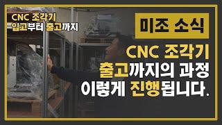 [미조소식] 미스터 조각기의 장비 입출고 대공개!! / S타입 대형 CNC 조각기 입고부터 출고까지 싹 다 보여드립니다!