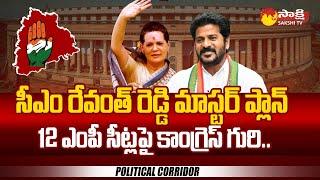 Telangana Congress Party Eye On 12 MP Seats In Telangana | Parliament Elections | Political Corridor