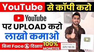 बिना Face दिखाए YouTube पर ऐसा विडियो बना कर लाखो कमाए $4000 Copy Paste karke paise kaise kamaye