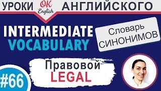 #66 Legal - Легальный, законный  Английский словарь синонимов | OK English