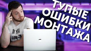 10 ОШИБОК ПРИ МОНТАЖЕ ВИДЕО \ Как Монтировать Видео правильно?