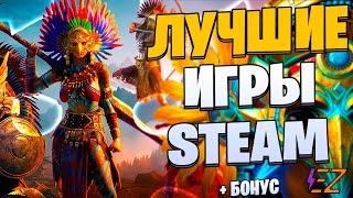 Во что Поиграть в Стим? Лучшие Игры Steam!