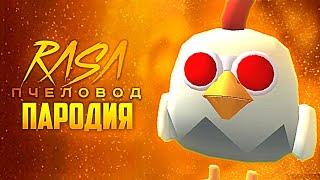 Песня Клип ПЛАЧУЩАЯ КУРИЦА Rasa - Пчеловод пародия Чикен Ган - Scary Chicken 666 Chicken Gun