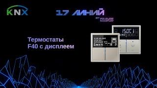 Настройка KNX термостатов JUNG c дисплеем 4093KRMTSD RCDLS4092M RCDCD4092M