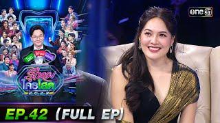 รู้ไหมใครโสด 2023 | Ep.42 (Full Ep) | 5 พ.ย. 66 | one31