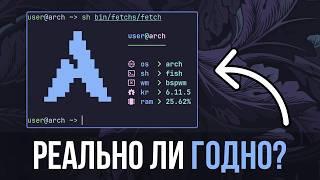 Мой опыт с ARCH LINUX: Новый уровень УДОБСТВА и ПРОДУКТИВНОСТИ!