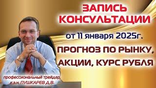 Запись Консультации от 11 января 2025 г | Прогноз по рынку, акции, курс рубля