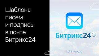 Как создать шаблоны писем и подпись в почте Битрикс24