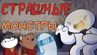 Монстры, о которых вы не знали, под вашими кроватями ( TheOdd1sOut на русском ) | Русская озвучка