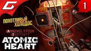 АТОМИК. ПРОДОЛЖЕНИЕ  Atomic Heart: Инстинкт Истребления ◉ Прохождение #1