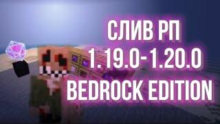 СЛИВ РП ДЛЯ ПВП майнкрафт пе 1.19.0-1.20. mcpe,mcbe