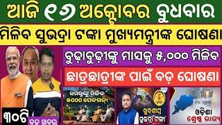 16 October 2024 ! ବୁଢ଼ାବୁଢ଼ୀଙ୍କୁ ମିଳିବ ମାସକୁ ୫,୦୦୦ ଟଙ୍କା ! Today breaking news Odisha ! Smile Odisha