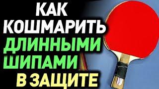 как ЗАЩИТНИКУ с ДЛИННЫМИ ШИПАМИ и гладкой КОШМАРИТЬ нападающих; приемы игры в защите, Валентин Юнчик