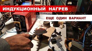 ПОИСК ВАРИАНТА ИНДУКТОРА  для выправления вмятин на кузове автомобиля. Еще один вариант.