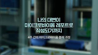 4주간의 마이크로바이옴 분석 과정 