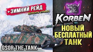 ПРОБУЕТ БЕСПЛАТНЫЙ ТАНК • GSOR THE TANK ◄+Зимний рейд►