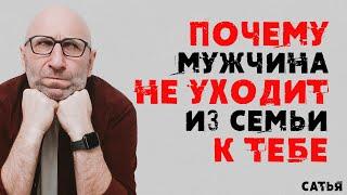 Сатья. Почему мужчина не уходит из семьи к тебе