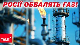 ІГРИ "Газпрому"! БУМЕРАНГ прилітає назад! рОСІЇ "обвалять" газ!