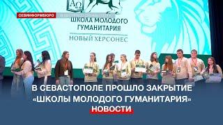 400 студентов из новых регионов прошли «Школу молодого гуманитария» в Севастополе