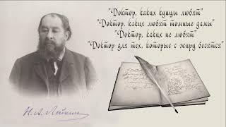 Н. А Лейкин "Доктор, каких...", "Доктор, каких любят...", "Доктор, каких не...", "Доктор для тех..."