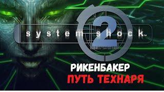 System Shock 2 - Рикенбакер (Путь Технаря)