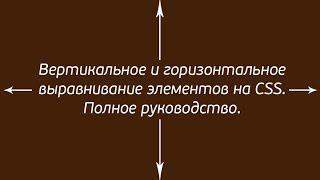 Вертикальное и горизонтальное выравнивание на CSS. Полное руководство.