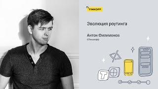 Эволюция роутинга — Антон Филимонов, Тинькофф