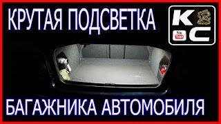 Крутая подсветка багажника авто своими руками.