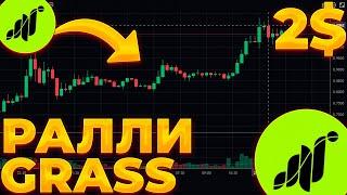 GRASS РАЛЛИ НАЧИНАЕТСЯ! GRASS ЛИСТИНГ И ПЕРВЫЙ ПАМП! GRASS 2$ СКОРО?