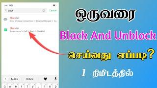 All Android Mobile Block And Unblock Contact Number in Tamil | TMM Tamilan