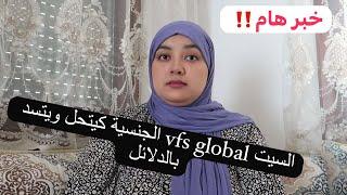 السيت vfs global ديال الجنسية كيتحل ويتسد وها هما الدلائل والمواعيد لي خداو بعض الناس  ردو البال