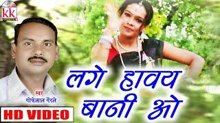 Gofelal Gendle | Cg Song | Lage Haway Bani O | New Chhattisgarhi  Geet | VIDEO| AVM STUDIO'