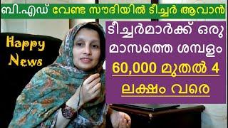 Teachers Salary in Saudi Arabia - 2023 /സൗദിയിൽ മലയാളി ടീച്ചർമാർക്ക് ഒരു മാസം കിട്ടുന്ന ശമ്പളം.