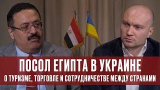 Посол Египта в Украине о туризме, торговле и сотрудничестве между странами