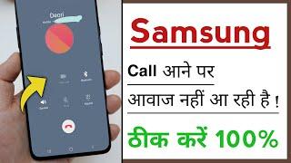 Samsung Phone Call Karne Par Awaz Na Aaye To Kya Karen Problem Solve