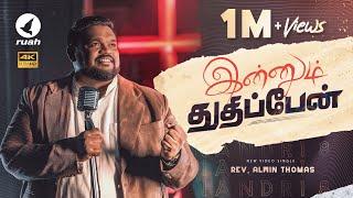 இன்னும் துதிப்பேன் | Innum Thuthipaen | Nandri 8 | Rev. Alwin Thomas