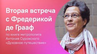 Вторая встреча с Фредерикой де Грааф по книге "Духовное путешествие" (митр. Антоний Сурожский)