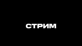 СТРИМ