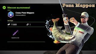 Fishing Planet - Миссии: Сомы реки Маррон