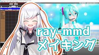 ray-mmdを使用したMMDメイキング【CoeFont/アリアル】