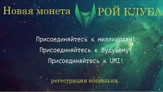 Пассивный доход с монетой UMI