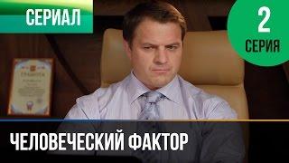 ▶️ Человеческий фактор 2 серия - Мелодрама | Фильмы и сериалы - Русские мелодрамы