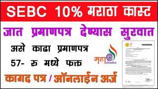 SEBC 10% मराठा कास्ट सर्टिफिकेट देण्यास सुरुवात असे काढा कास्ट | Maratha Cast Certificate 2024 Live.