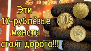 КАКИЕ МОНЕТЫ НОМИНАЛОМ 10 РУБЛЕЙ СТОЯТ ДОРОГО?! СПИСОК РЕДКИХ И ДОРОГИХ МОНЕТ!