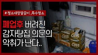 [특수청소] 폐업후 버려진 감자탕집..썩은음식물